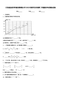 江苏省盐城市亭湖区建军路小学2023年数学五年级第二学期期末考试模拟试题含解析