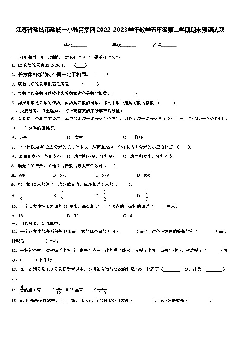 江苏省盐城市盐城一小教育集团2022-2023学年数学五年级第二学期期末预测试题含解析01