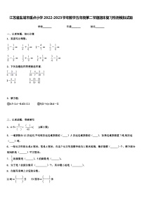 江苏省盐城市重点小学2022-2023学年数学五年级第二学期期末复习检测模拟试题含解析