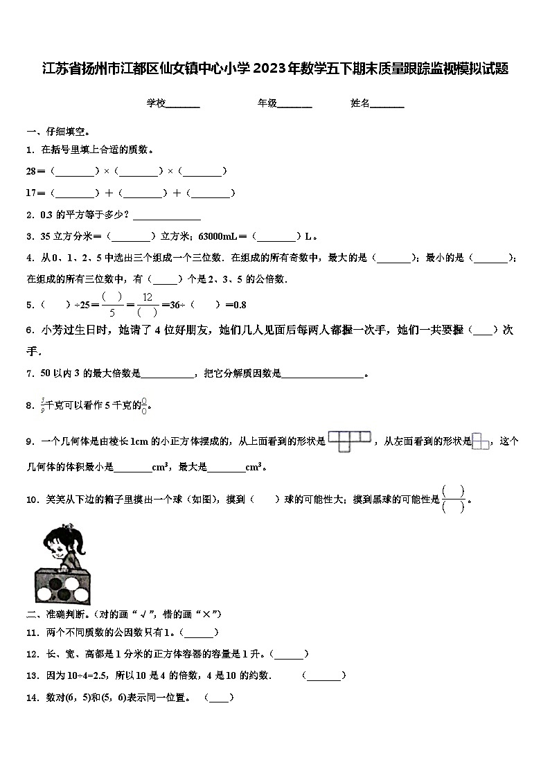 江苏省扬州市江都区仙女镇中心小学2023年数学五下期末质量跟踪监视模拟试题含解析01