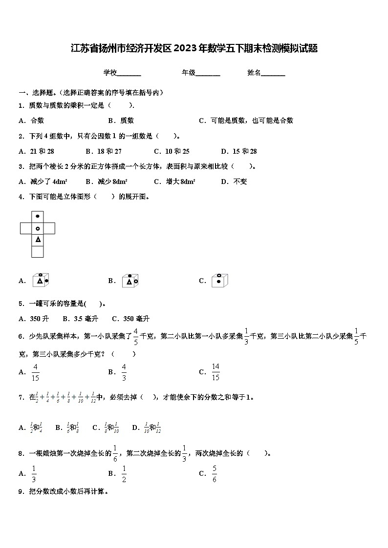 江苏省扬州市经济开发区2023年数学五下期末检测模拟试题含解析01