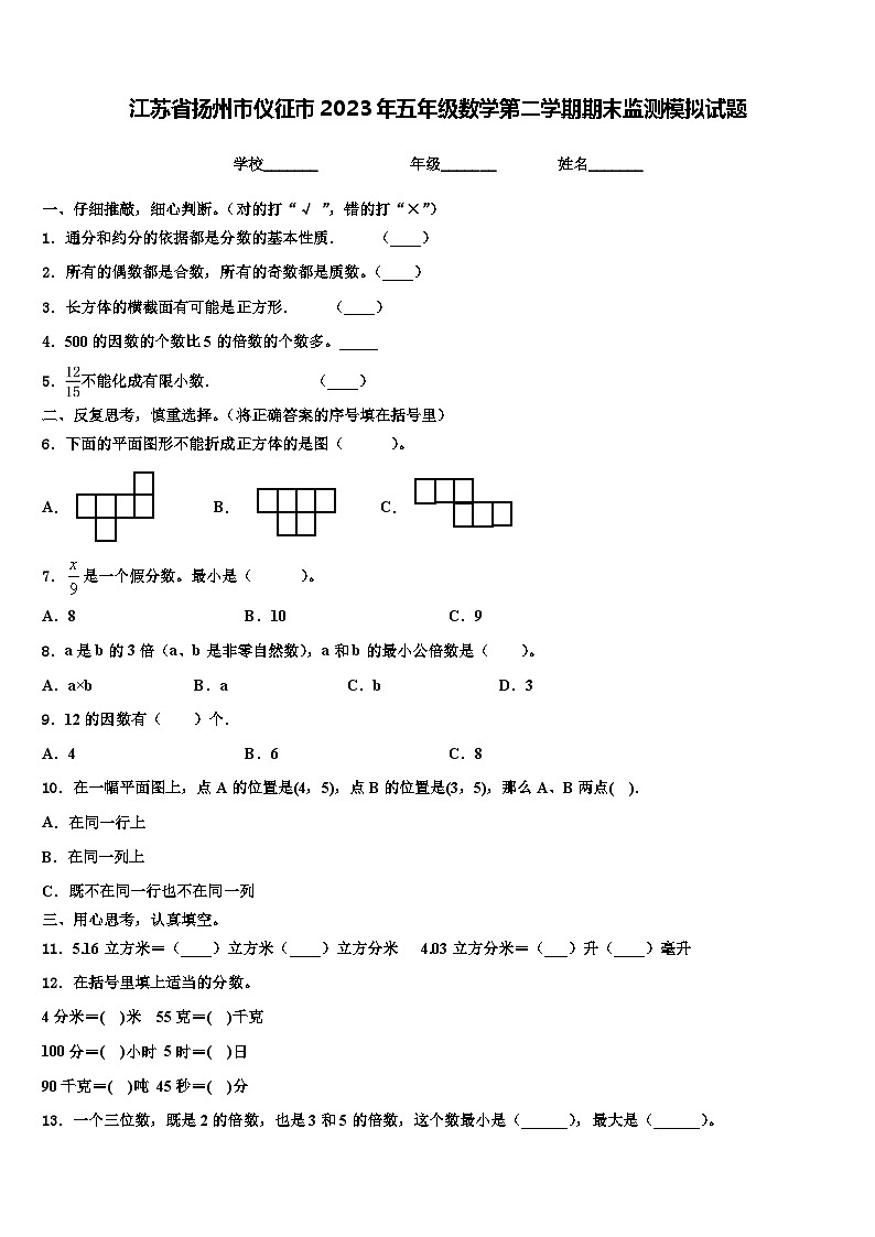 江苏省扬州市仪征市2023年五年级数学第二学期期末监测模拟试题含解析01