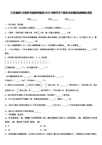 江苏省镇江丹阳市华南教育集团2023年数学五下期末质量跟踪监视模拟试题含解析