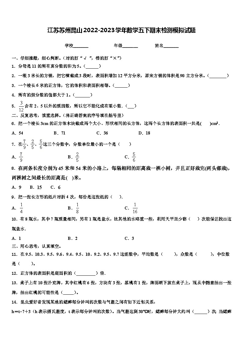 江苏苏州昆山2022-2023学年数学五下期末检测模拟试题含解析01