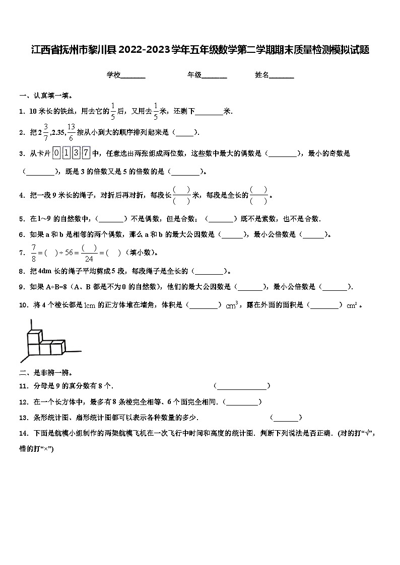 江西省抚州市黎川县2022-2023学年五年级数学第二学期期末质量检测模拟试题含解析01