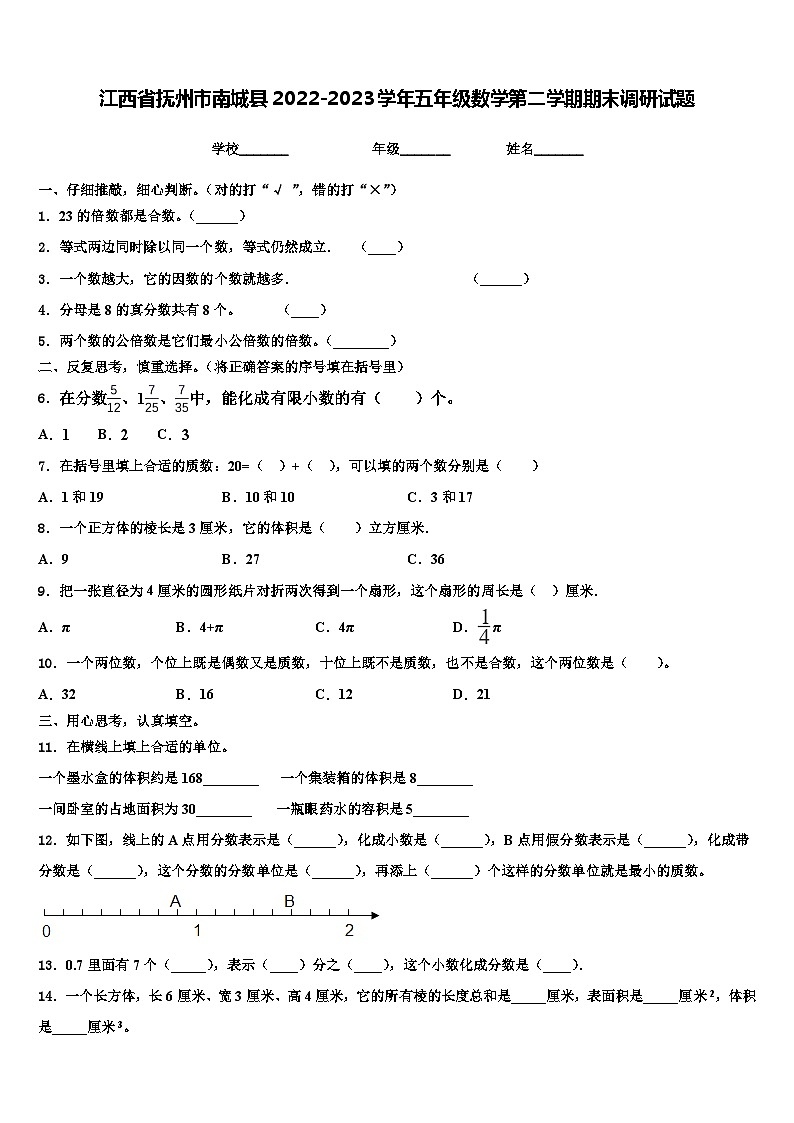 江西省抚州市南城县2022-2023学年五年级数学第二学期期末调研试题含解析01
