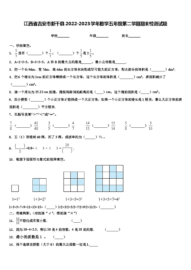 江西省吉安市新干县2022-2023学年数学五年级第二学期期末检测试题含解析第1页