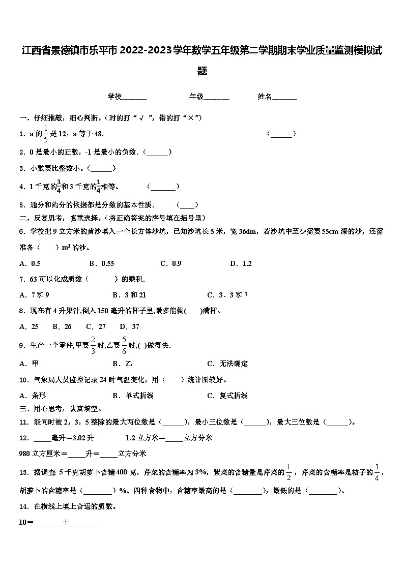 江西省景德镇市乐平市2022-2023学年数学五年级第二学期期末学业质量监测模拟试题含解析第1页