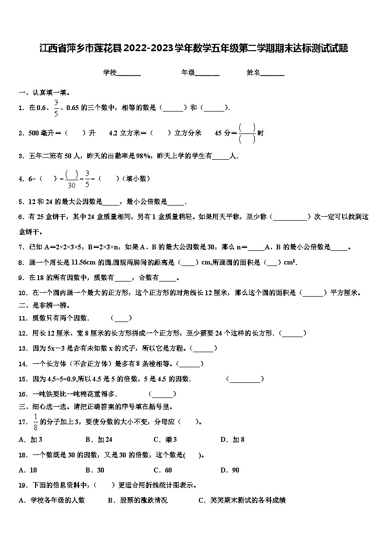 江西省萍乡市莲花县2022-2023学年数学五年级第二学期期末达标测试试题含解析第1页