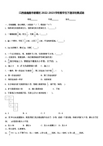 江西省南昌市新建区2022-2023学年数学五下期末经典试题含解析