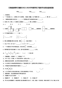 江西省宜春市万载县2022-2023学年数学五下期末学业质量监测试题含解析