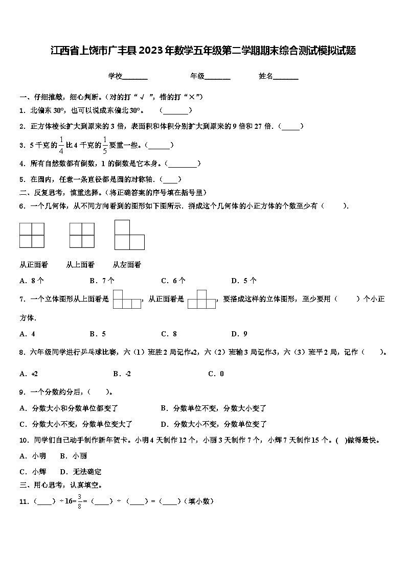 江西省上饶市广丰县2023年数学五年级第二学期期末综合测试模拟试题含解析01