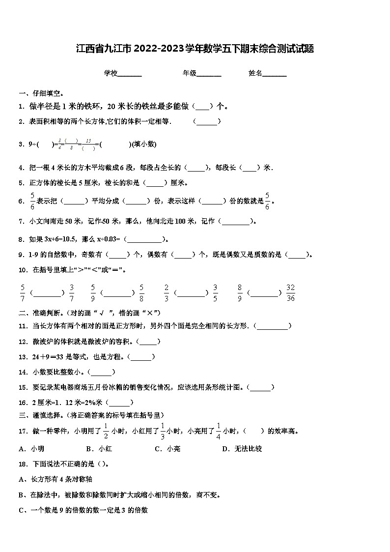 江西省九江市2022-2023学年数学五下期末综合测试试题含解析第1页