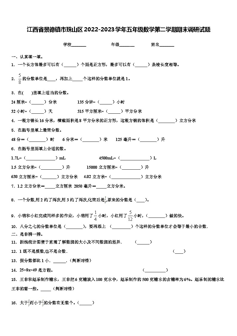 江西省景德镇市珠山区2022-2023学年五年级数学第二学期期末调研试题含解析第1页