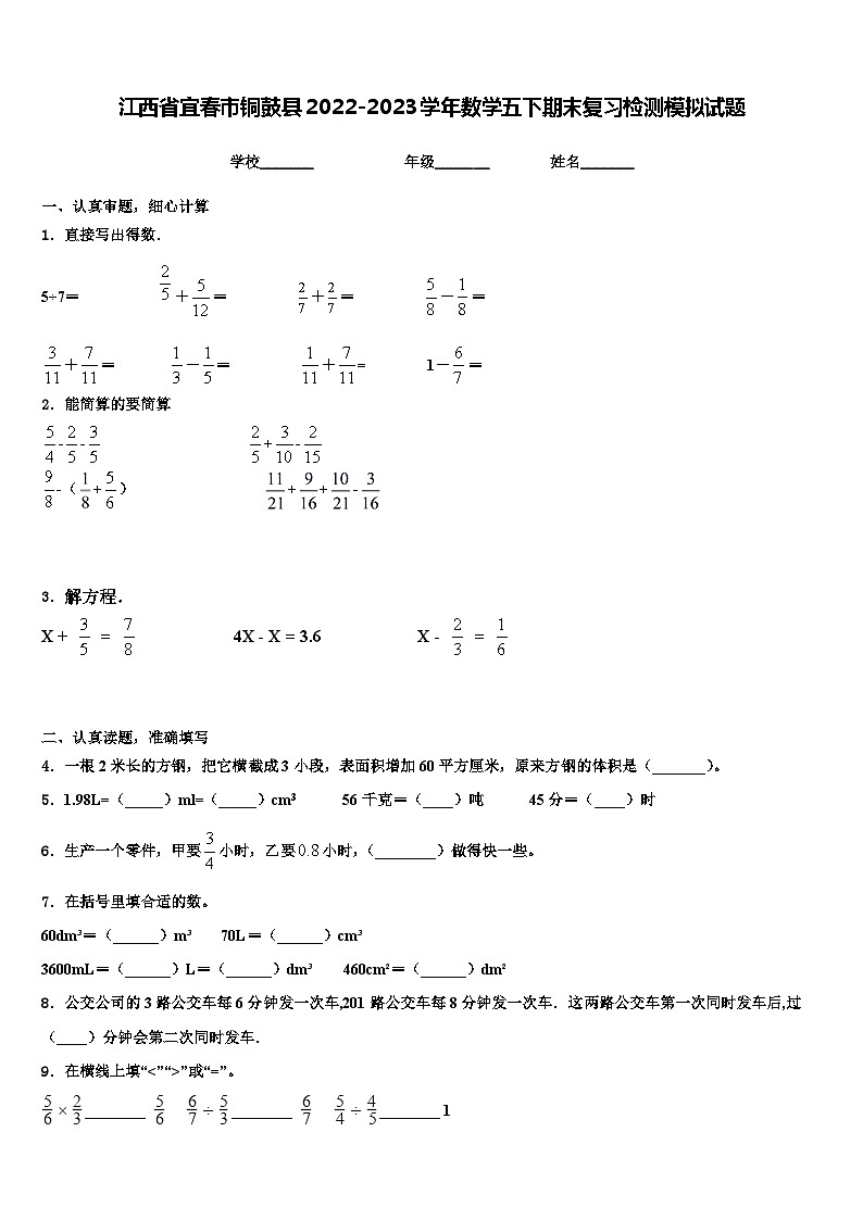 江西省宜春市铜鼓县2022-2023学年数学五下期末复习检测模拟试题含解析01