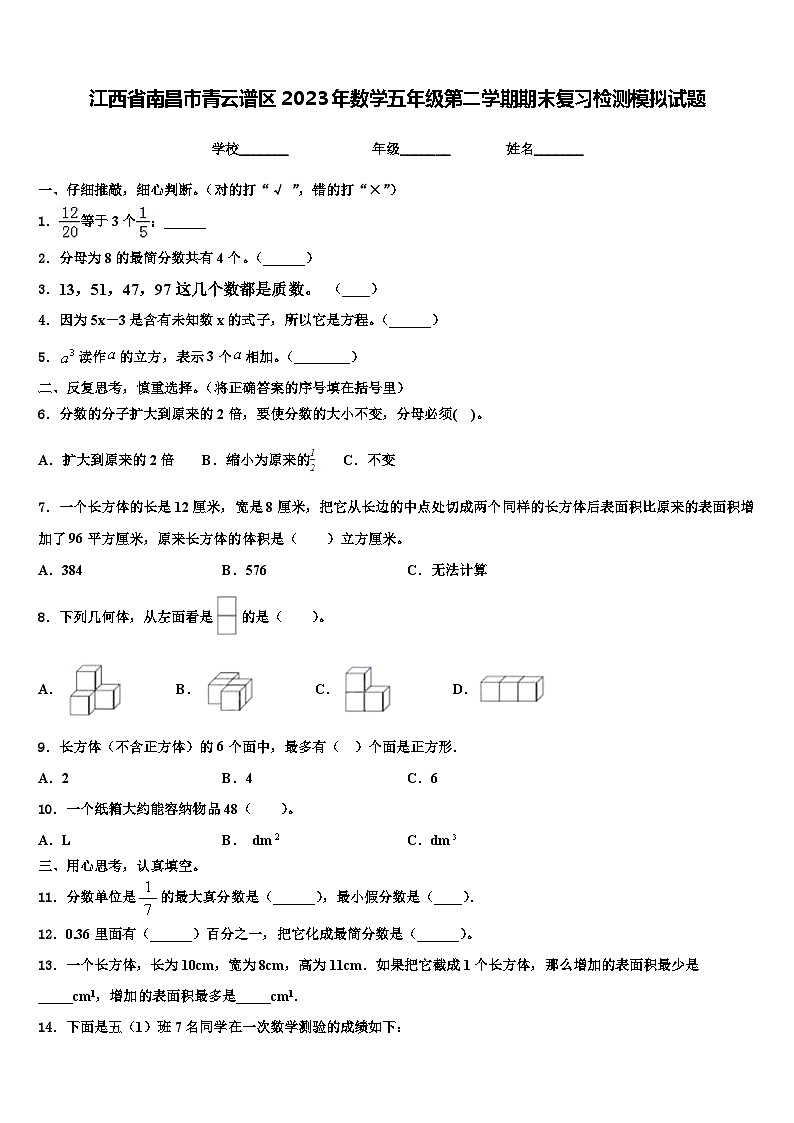 江西省南昌市青云谱区2023年数学五年级第二学期期末复习检测模拟试题含解析01