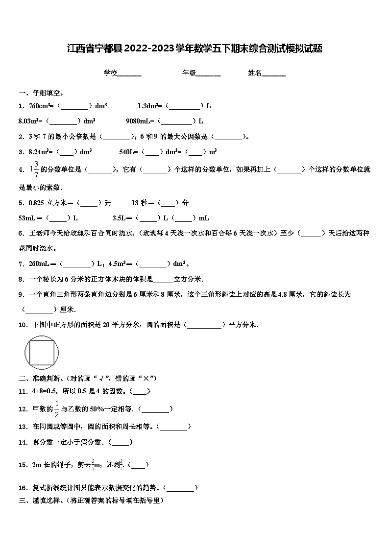 江西省宁都县2022-2023学年数学五下期末综合测试模拟试题含解析第1页