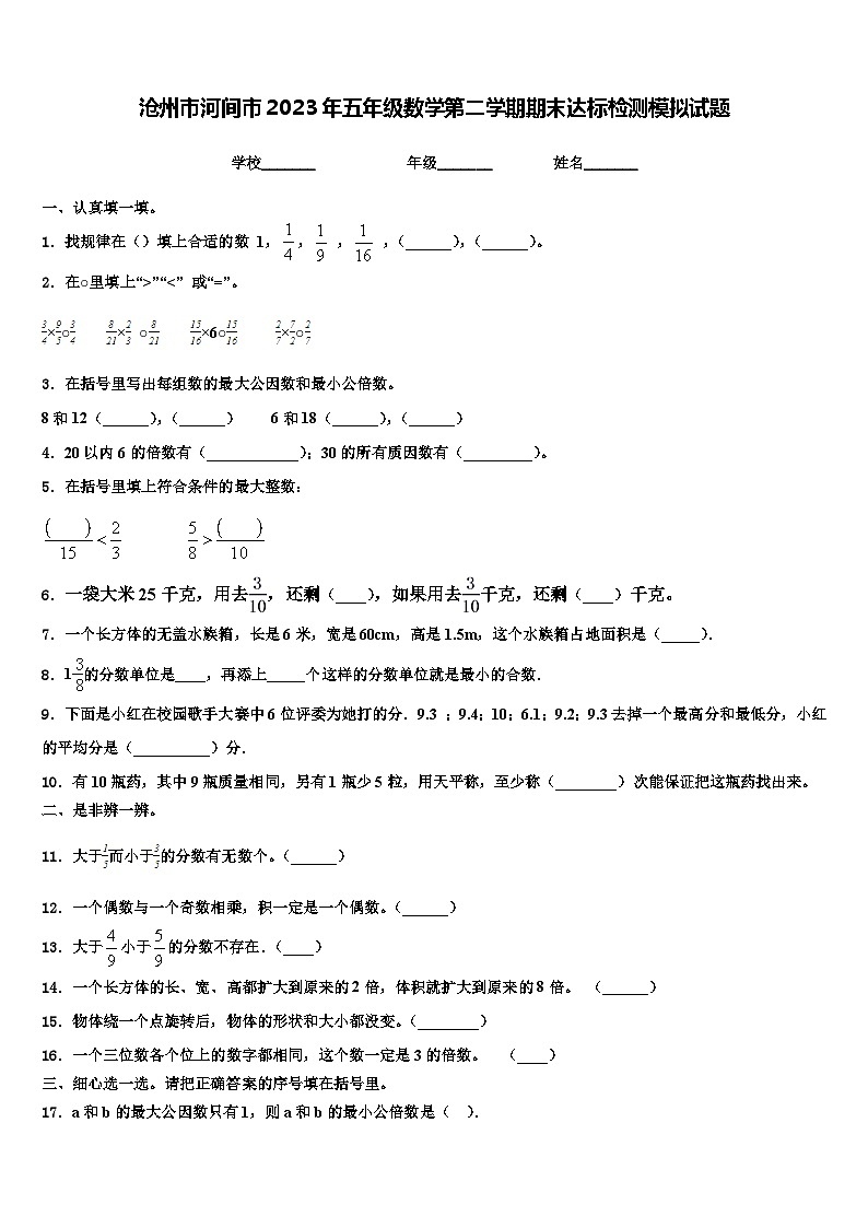 沧州市河间市2023年五年级数学第二学期期末达标检测模拟试题含解析01