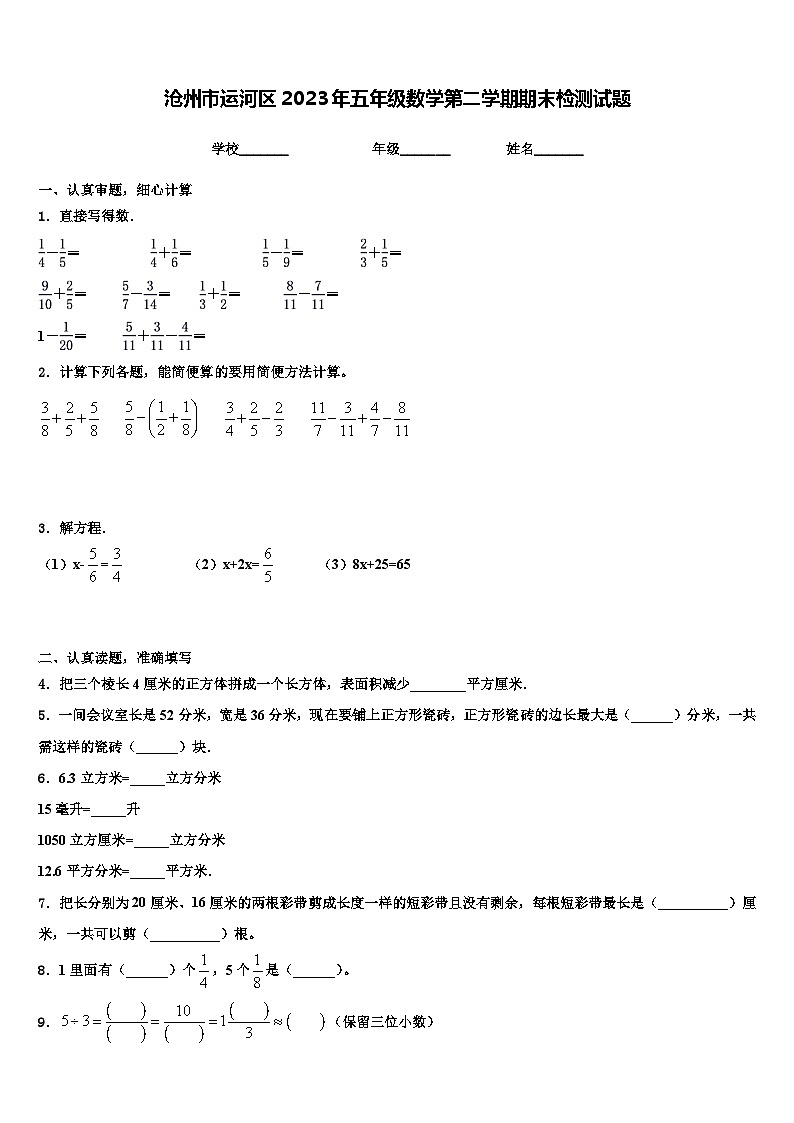沧州市运河区2023年五年级数学第二学期期末检测试题含解析第1页