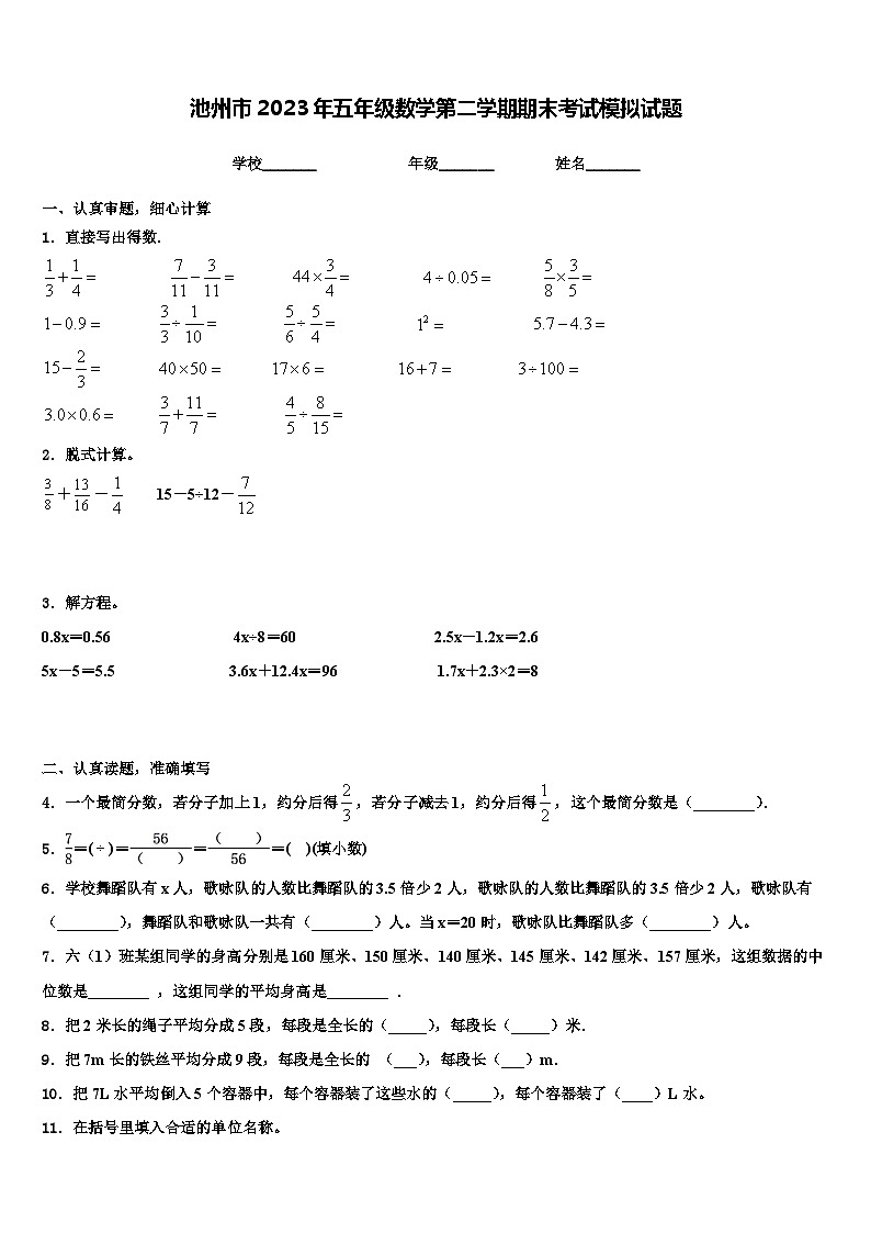 池州市2023年五年级数学第二学期期末考试模拟试题含解析第1页