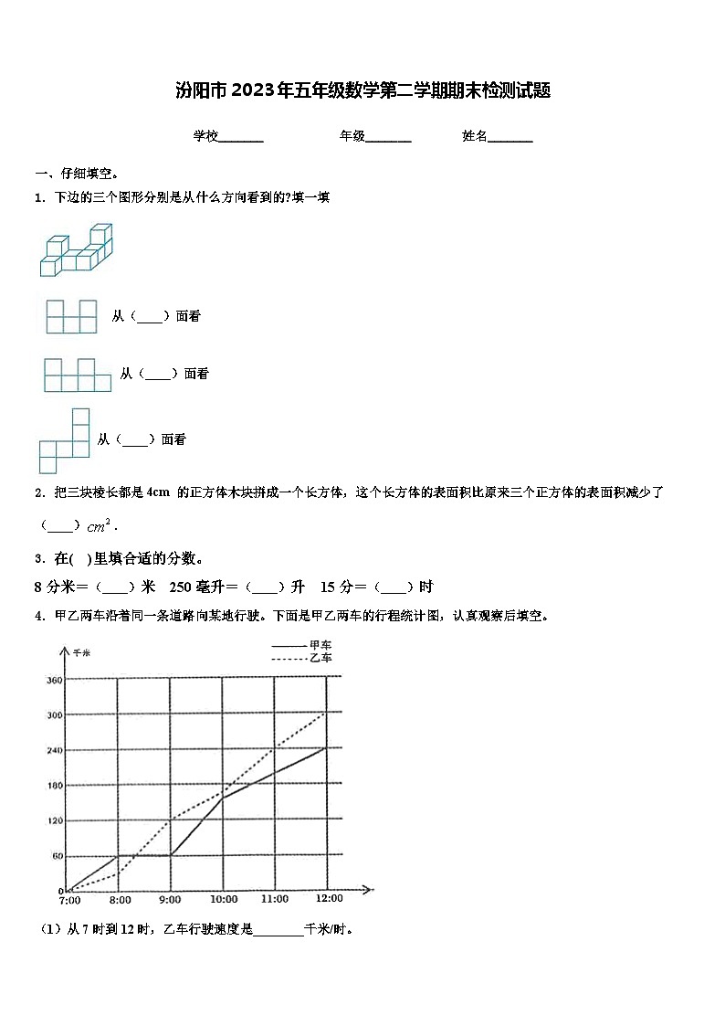 汾阳市2023年五年级数学第二学期期末检测试题含解析第1页