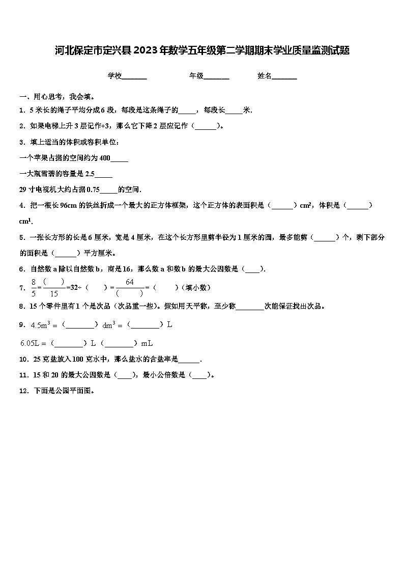 河北保定市定兴县2023年数学五年级第二学期期末学业质量监测试题含解析第1页