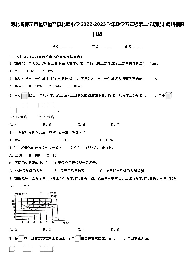 河北省保定市蠡县蠡吾镇北漳小学2022-2023学年数学五年级第二学期期末调研模拟试题含解析第1页