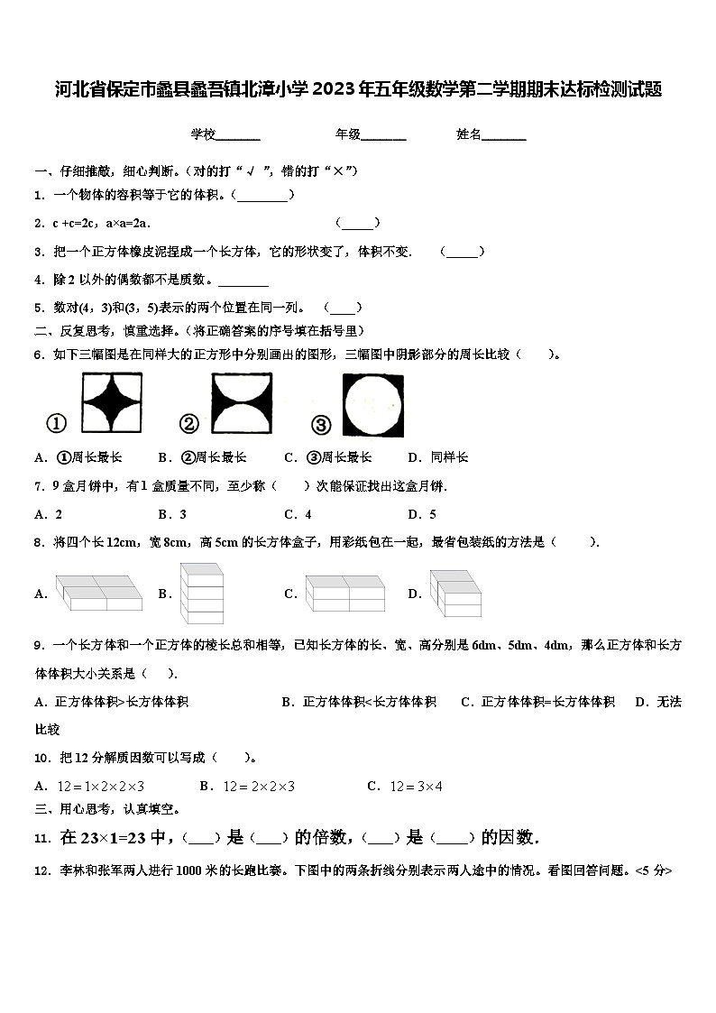 河北省保定市蠡县蠡吾镇北漳小学2023年五年级数学第二学期期末达标检测试题含解析01