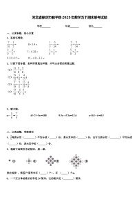 河北省保定市顺平县2023年数学五下期末联考试题含解析