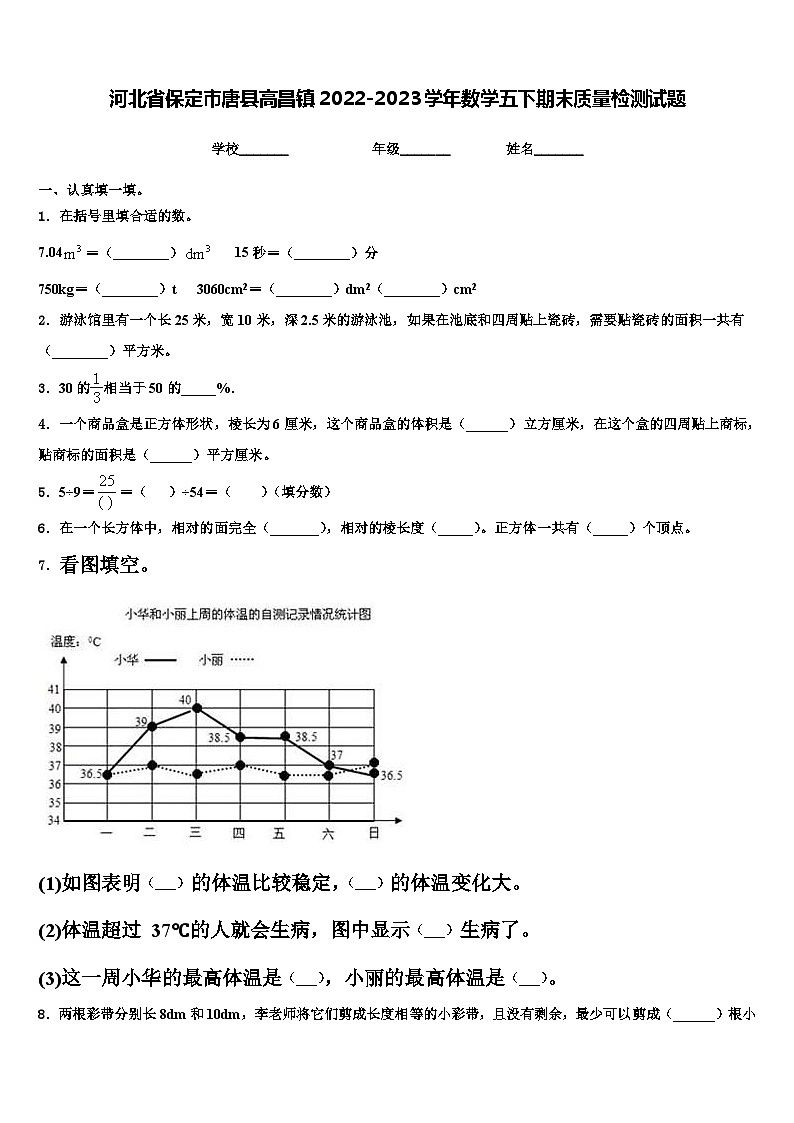 河北省保定市唐县高昌镇2022-2023学年数学五下期末质量检测试题含解析01