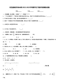 河北省保定市徐水县2022-2023学年数学五下期末检测模拟试题含解析