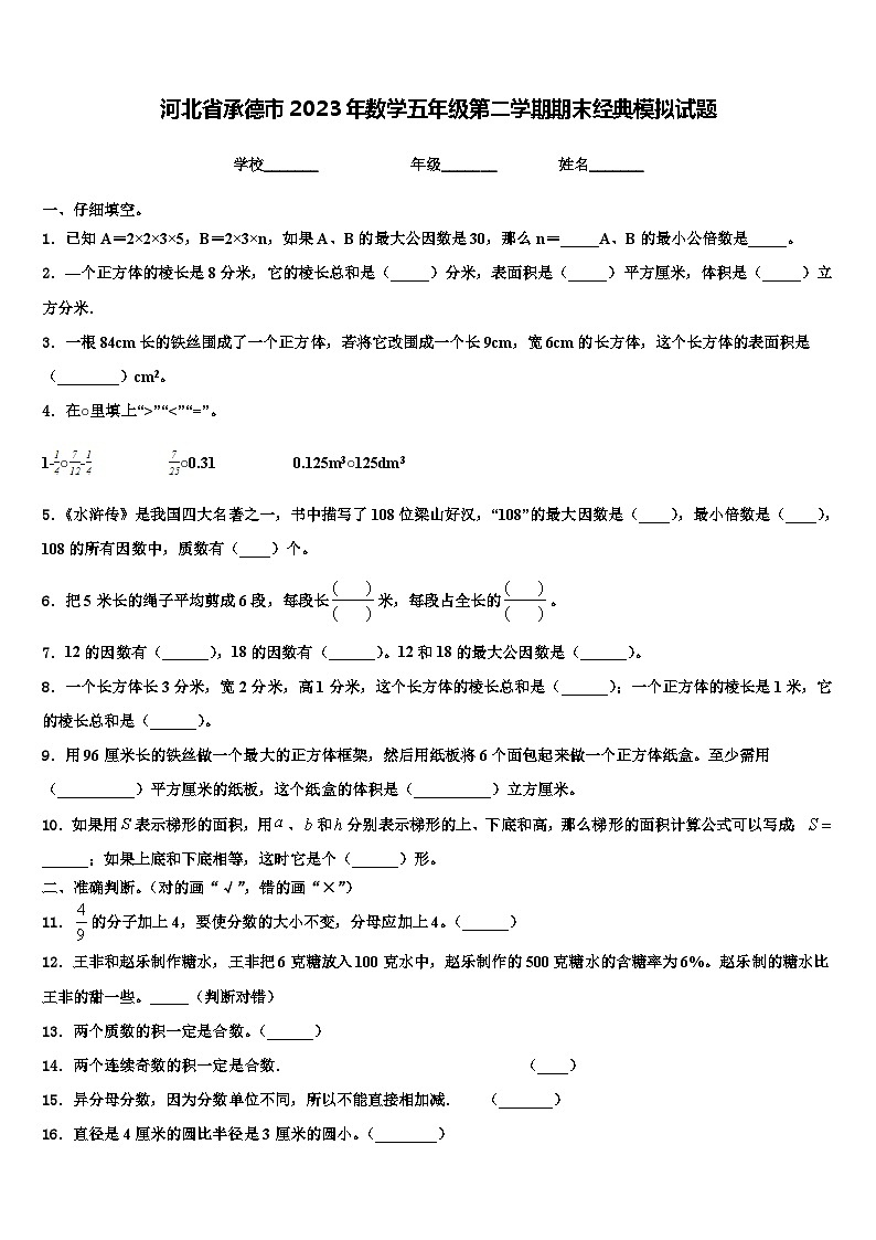 河北省承德市2023年数学五年级第二学期期末经典模拟试题含解析01