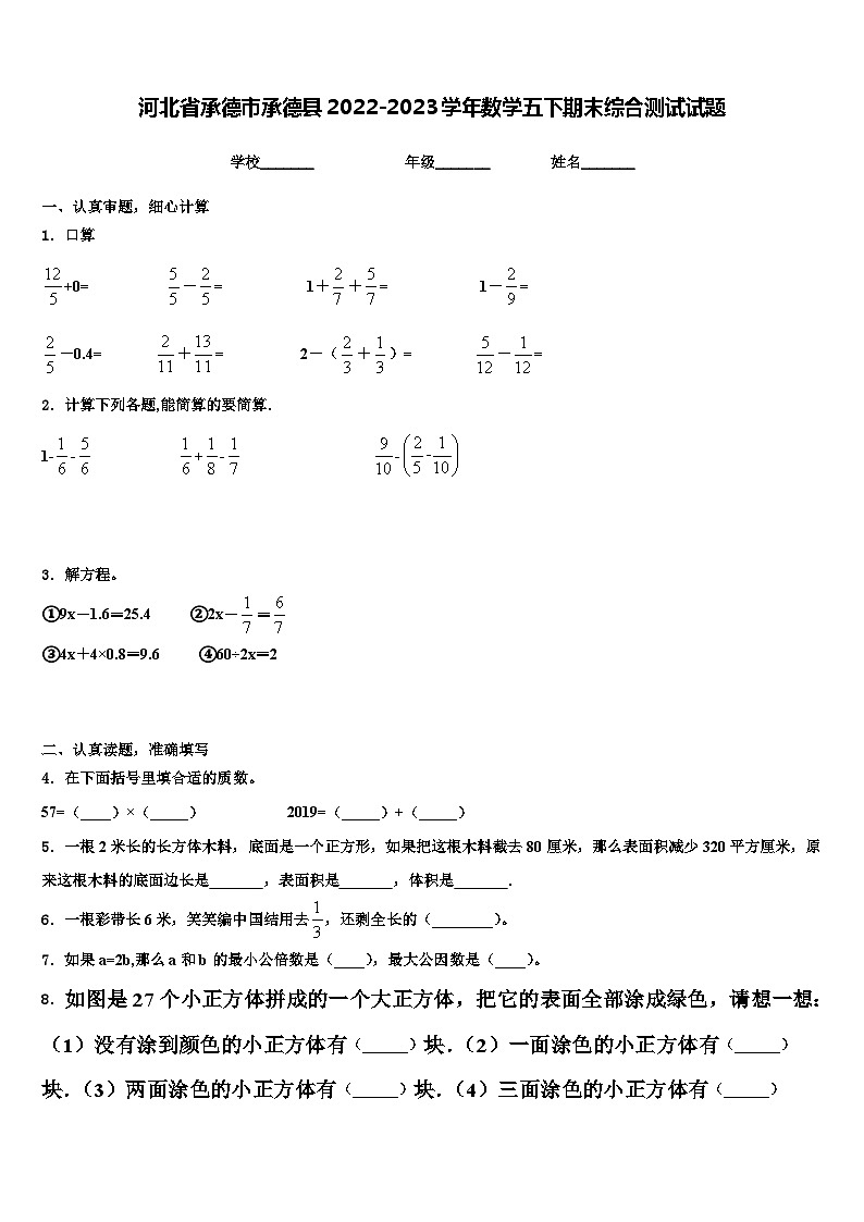 河北省承德市承德县2022-2023学年数学五下期末综合测试试题含解析第1页