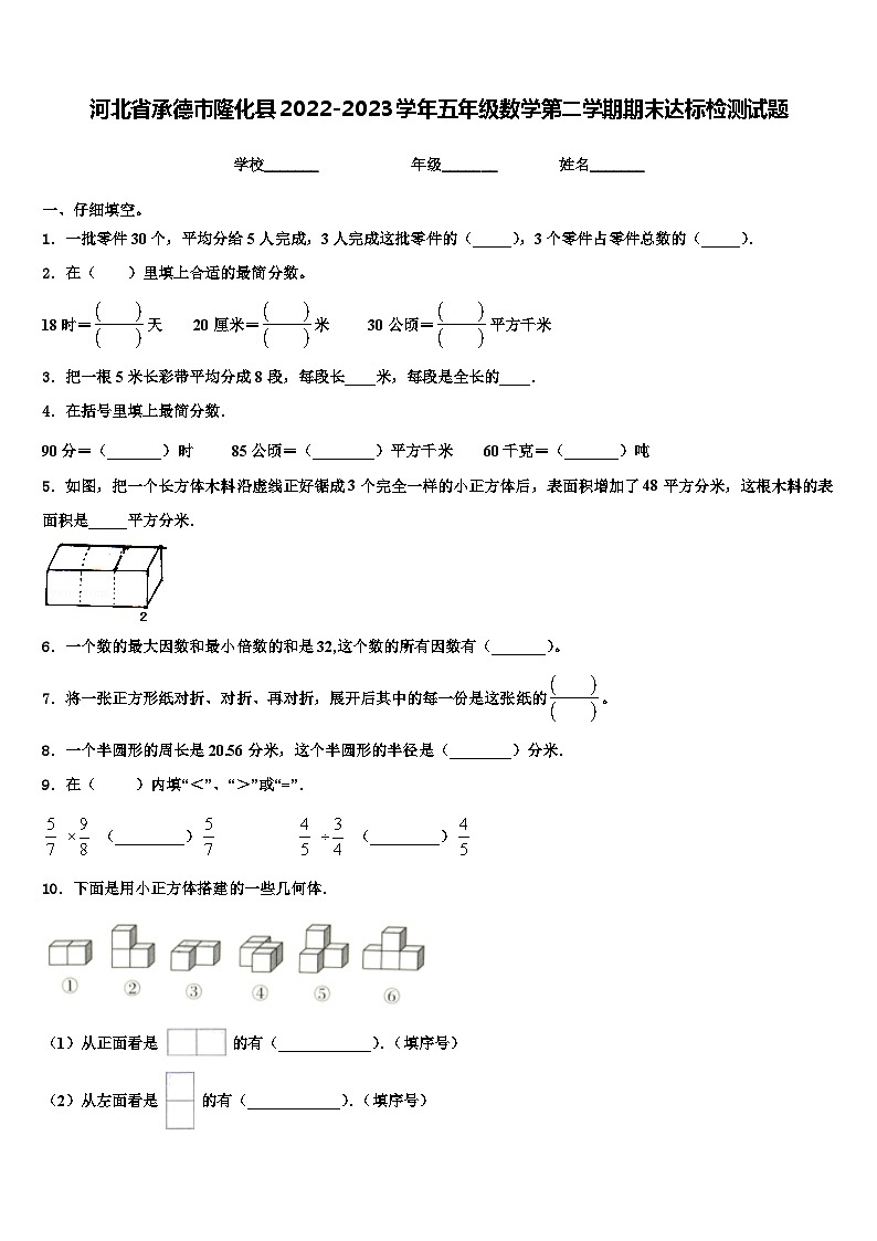 河北省承德市隆化县2022-2023学年五年级数学第二学期期末达标检测试题含解析第1页