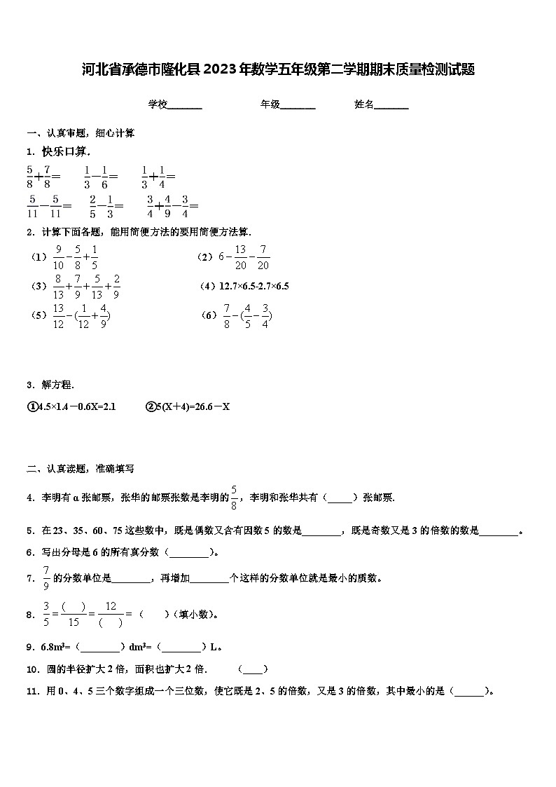 河北省承德市隆化县2023年数学五年级第二学期期末质量检测试题含解析第1页
