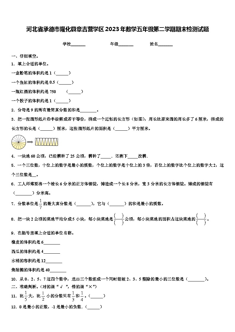 河北省承德市隆化县章吉营学区2023年数学五年级第二学期期末检测试题含解析第1页