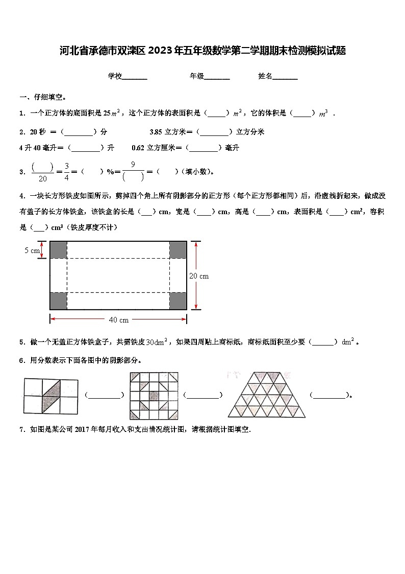 河北省承德市双滦区2023年五年级数学第二学期期末检测模拟试题含解析第1页