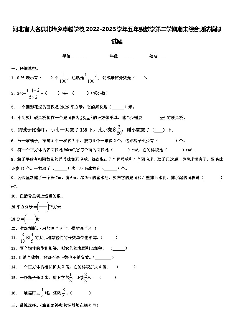 河北省大名县北峰乡卓越学校2022-2023学年五年级数学第二学期期末综合测试模拟试题含解析第1页