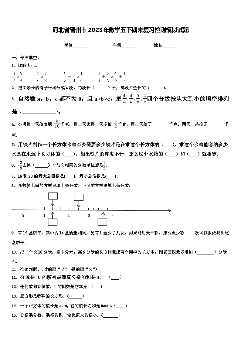 河北省晋州市2023年数学五下期末复习检测模拟试题含解析第1页