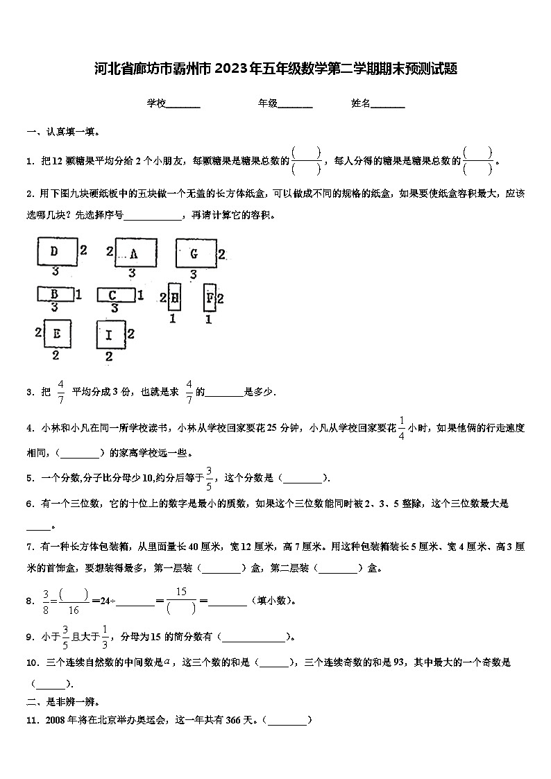 河北省廊坊市霸州市2023年五年级数学第二学期期末预测试题含解析第1页