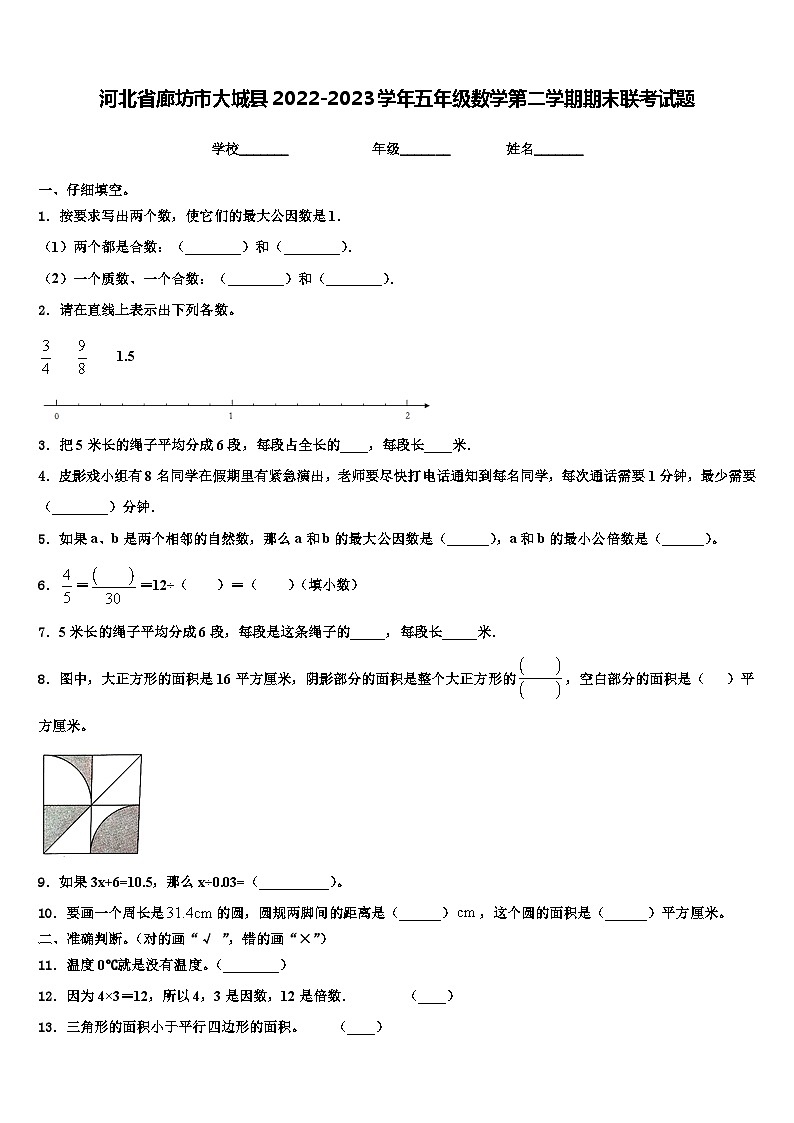 河北省廊坊市大城县2022-2023学年五年级数学第二学期期末联考试题含解析01