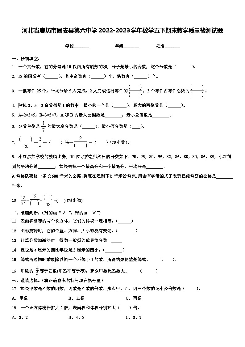 河北省廊坊市固安县第六中学2022-2023学年数学五下期末教学质量检测试题含解析01