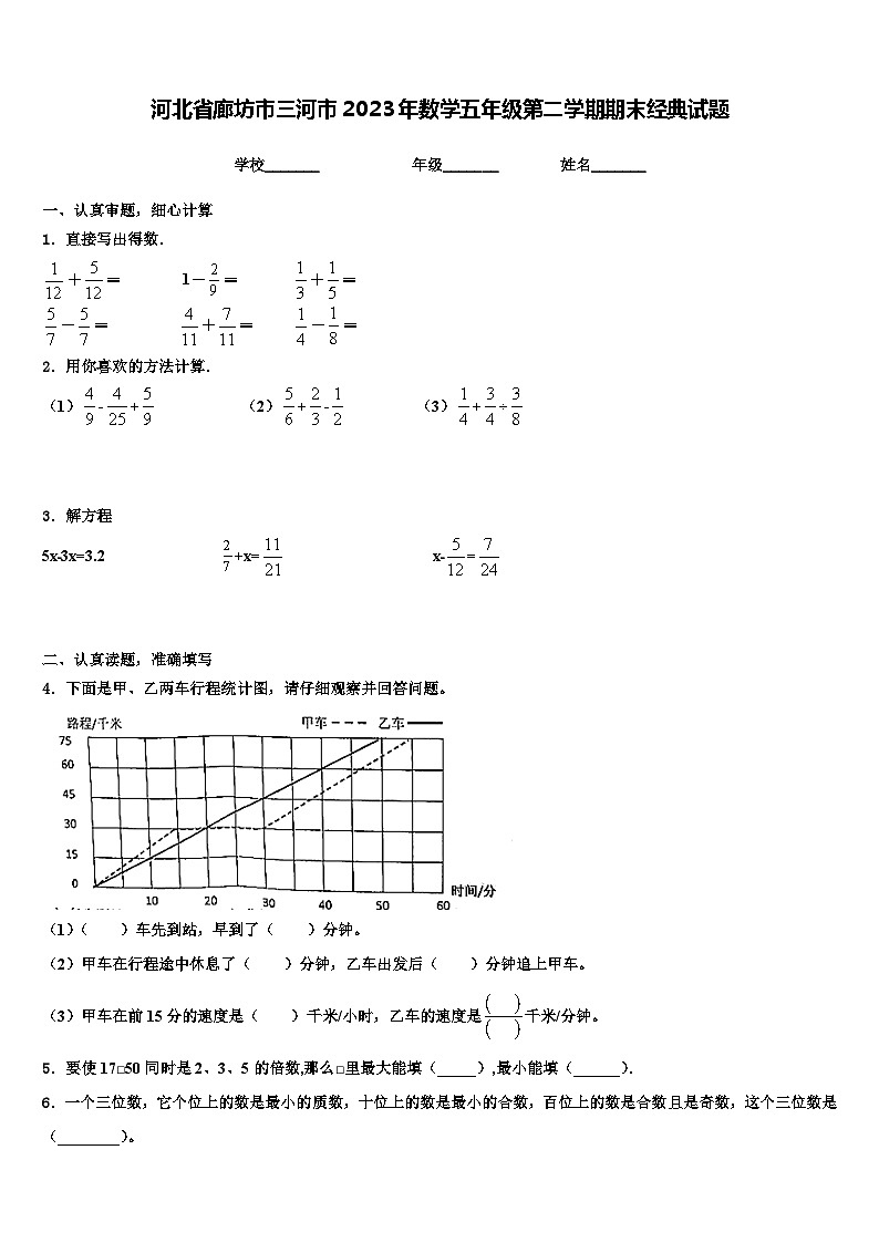 河北省廊坊市三河市2023年数学五年级第二学期期末经典试题含解析第1页