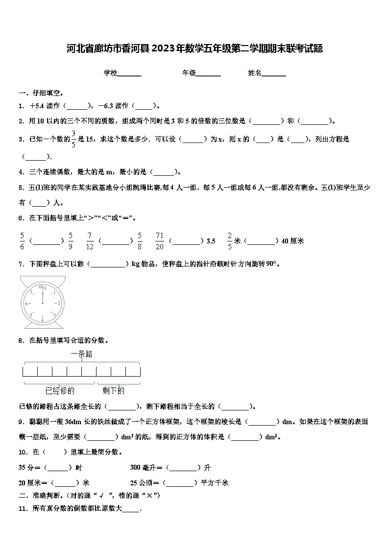 河北省廊坊市香河县2023年数学五年级第二学期期末联考试题含解析第1页