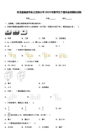 河北省南宫市私立实验小学2023年数学五下期末监测模拟试题含解析