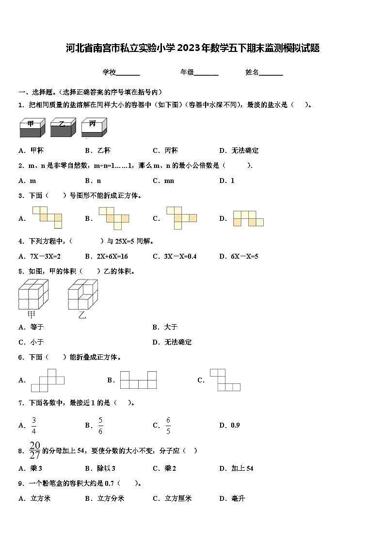 河北省南宫市私立实验小学2023年数学五下期末监测模拟试题含解析第1页