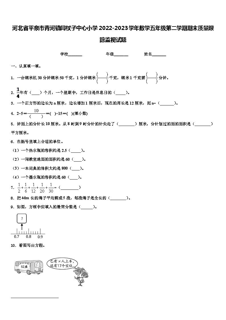 河北省平泉市青河镇闫杖子中心小学2022-2023学年数学五年级第二学期期末质量跟踪监视试题含解析第1页