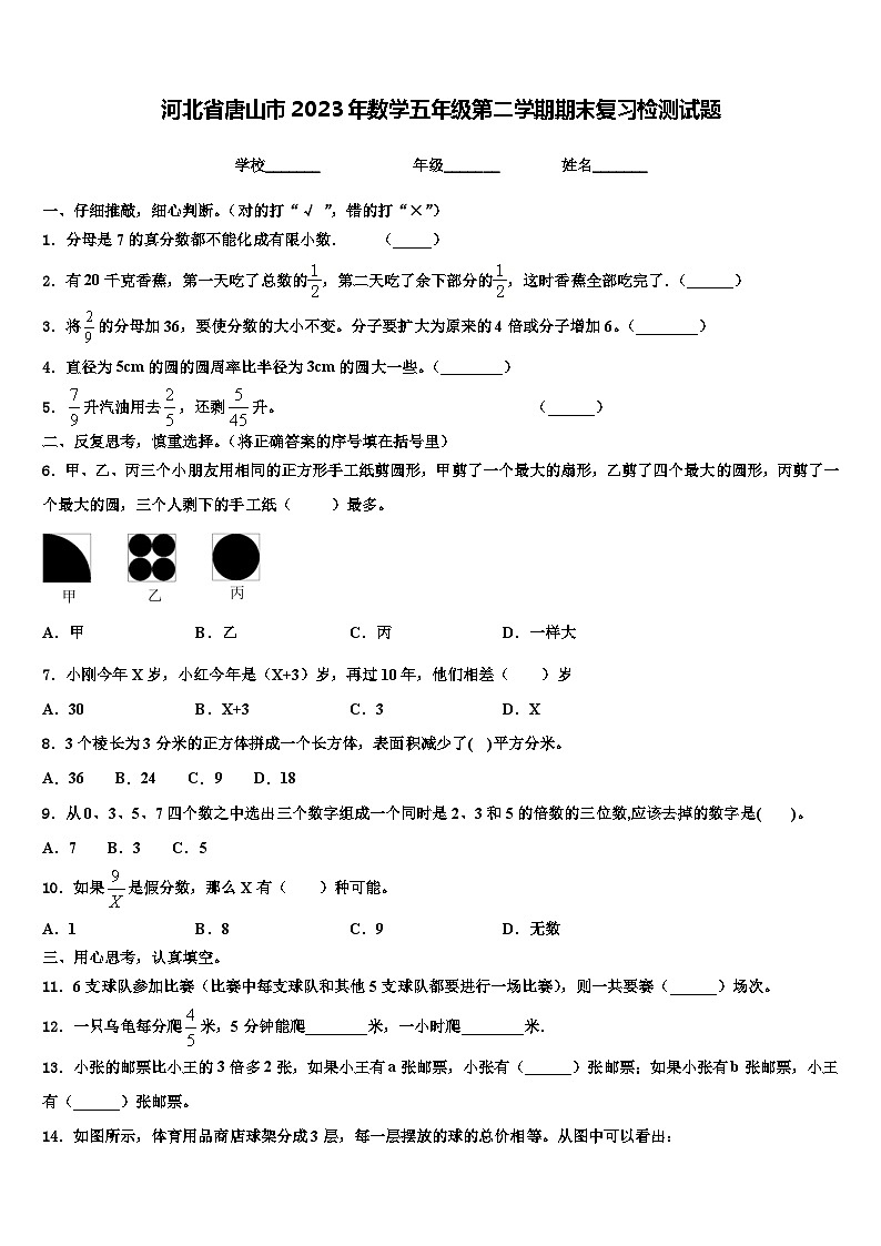 河北省唐山市2023年数学五年级第二学期期末复习检测试题含解析第1页