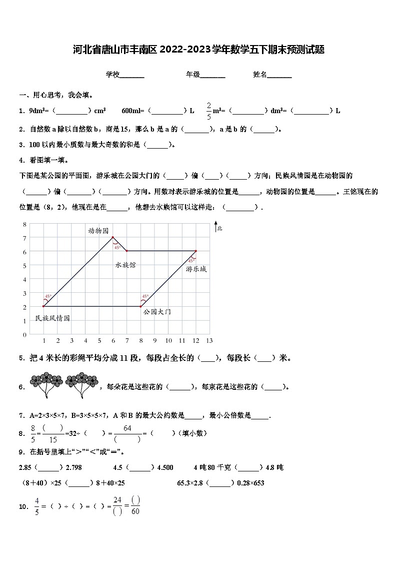 河北省唐山市丰南区2022-2023学年数学五下期末预测试题含解析第1页