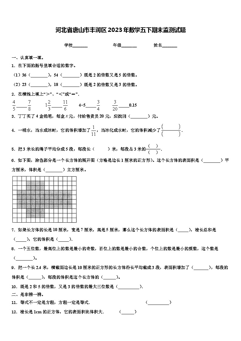 河北省唐山市丰润区2023年数学五下期末监测试题含解析第1页